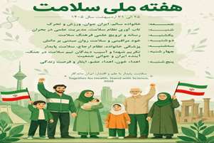 روزشمار هفته ملی سلامت